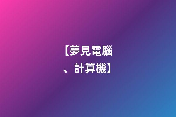 【夢見電腦、計算機】